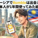 マレーシアでBumbleは出会える？日本人が1年間使ってみた結果