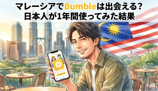マレーシアでBumbleは出会える？日本人が1年間使ってみた結果